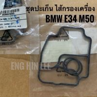 BMW ชุดปะเก็น ไส้กรองเครื่อง สำหรับรถBMW E34 M50 (Gasket Kit)