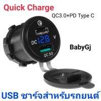 USB Charger ชาร์จสำหรับติดภายในรถยนต์ Quick Charge QC3.0+PD Type C