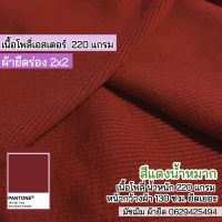 ผ้ายืดร่อง 2x2 สีแดงน้ำหมาก เนื้อ TK 230 แกรม กุ้นคอเสื้อแขนเสื้อ ตัดชุดแฟชั่น ขายเป็นเมตร Stretch rib fabric wine red color