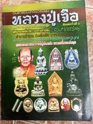 หนังสือพระหลวงปู่เจอ ซักกลางบางแก้ว จ.นครปฐม