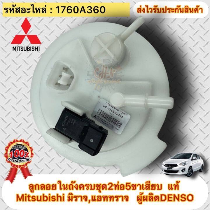 ลูกลอยในถังครบชุด-แท้-มิราจ-แอทราจ-2ท่อ5ขาเสียบ-รหัสอะไหล่-1760a360-ยี่ห้อ-mitsubishi-รุ่น-มิราจ-แอททราจ-ผู้ผลิตdenso