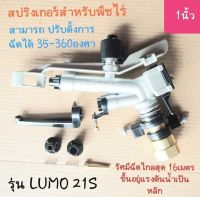 หัวสปริงเกอร์​ รุ่น LUMO 21S   1นิ้ว?