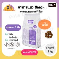 นีซพลัส Neez+ อาหารแมว เกรนฟรี รสไก่ สูตรแมวสูงวัย แมว 7 ปี+ ไม่เค็ม ลดขนร่วง บำรุงข้อต่อ 1 kg.