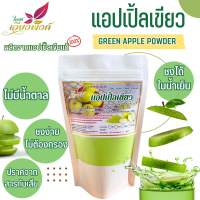 แอปเปิ้ล ผงแอปเปิ้ล (Pure Green Apple Powder) ผงแอปเปิ้ลเขียว กลิ่นหอม ละลายได้ในน้ำเย็น ปราศจากน้ำตาล สำหรับชงเครื่องดื่มและเบเกอรี่