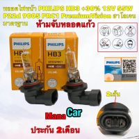 หลอดไฟหน้า ไฟสูง PHILIPS HB3 +30% 12V 60W P20d 9005PRC1 PremiumVision ประกัน 2เดือน