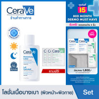 [ฟรี 3 ชิ้น] เซราวี CERAVE Moisturising Lotion โลชั่นบำรุงผิวหน้าและผิวกาย สำหรับผิวแห้ง-แห้งมาก เนื้อบางเบา 88ml.