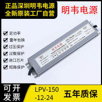 แหล่งจ่ายไฟสลับกันน้ำ LED weft LPV-150-12V12.5A DC 24v6.5a กล่องไฟกลางแจ้งตัวอักษรเรืองแสง