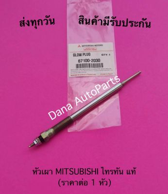 หัวเผา MITSUBISHI ไทรทัน แท้ (ราคาต่อ 1 หัว)     พาสนัมเบอร์:67100-2030