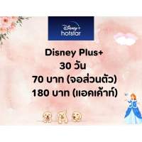 ดิสนีย์ Disney+ Hotstar 30 วัน จอส่วนตัว/แอคเค้าท์