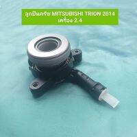 ลูกปืนครัช มิตซูบิชิ ไททัน ปี 2014 เครื่อง 2.4 MITSUBISHI TRION 2014 เครื่อง 2.4 **พร้อมจัดส่ง**