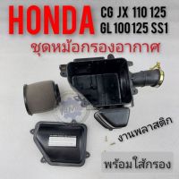 กรองอากาศ cg jx 110 125 gl 100 125 ss1ชุดหม้อกรองอากาศ honda cg110 125 jx110 125 gl100 125 ss1 งานพลาสติกชุดกรองอากาศ