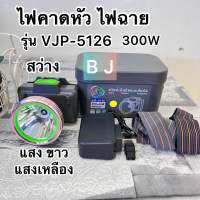 ไฟฉายคาดหัว VJP 5126 (300w) หน้ากว้าง 2 นิ้ว แบบกดปุ่ม ปรับแสง 3 จังหวะ แบต4000 mAh ลุยฝนได้แสงขาว/เหลือง