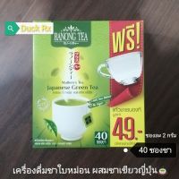 [Exp.09/2025]​ RANONG TEA​ Plus​ Mulberry Tea​ Japanese Green Tea 2g. × 40 tea bags​ เครื่องดื่มชาใบหม่อน​ ผสมชาเขียวญี่ปุ่น​ ชนิด​ซอง​ ตรา​ เรนอง​ ที​ พลัส 40​ ซองชา 80 กรัม