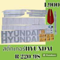 สติ๊กเกอร์ ฮุนได HYUNDAI R 220-9S ชุดใหญ่รอบคัน สติ๊กเกอร์รถแม็คโคร #อะไหล่รถขุด #อะไหล่รถแมคโคร #อะไหล่รถตัก