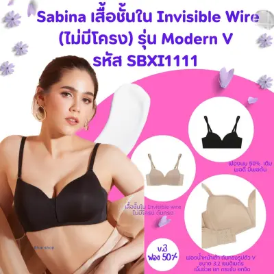 Sabina เสื้อชั้นใน Invisible Wire (ไม่มีโครง) รุ่น Modern V รหัส SBXI1111 สีเนื้อเข้ม/ดำ ราคาป้าย 990 บาท