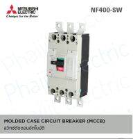 MITSUBISHI MCCB NF400-SW สวิทซ์ตัดตอนอัตโนมัติ เซอร์กิตเบรกเกอร์ 2P -400A 250A 300A 350A Moulded Case Circuit Breaker