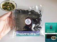 สาหร่ายแห้ง ทำซุป/ผัด ( แบ่งขาย 20 g. แช่น้ำจะได้ถ้วยใหญ่ๆเลยค่ะ ) เมื่อถึงถุงอาจมีลมออก จนถุงเล็กลง** ตรงปกนะคะ ***