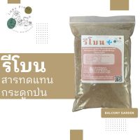 ปุ๋ยบำรุงราก Rebone รีโบน สารแทนกระดูกป่น เสริมสร้างภูมิคุ้มกันลำต้นแก่พืช ผัก ผลไม้ ให้ทำใบ ทำดอก เร็วยิ่งขึ้น