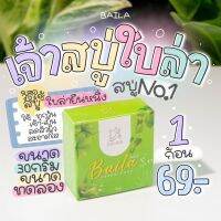 สบู่ใบล่า หน้าใส ของแท้100%  ขนาด 80 กรัม