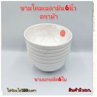 ชาม6นิ้ว ชามโคมสีขาว ชามแกง ถ้วยเมลามีน ชามเมลามีน ขายยกแพ็ค 6ใบ