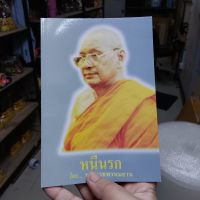 หนังสือ หนีนรก โดย หลวงพ่อฤาษีลิงดำ วัดท่าซุง หนังสือว่าด้วยเรื่องการทำความดีละเว้นความชั่ว