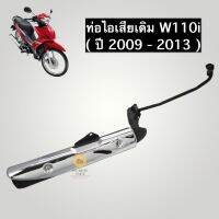 ท่อไอเสียเดิม HONDA W110i คองอ ( ปี 2009-2013 ) พร้อมกันร้อน สินค้ามี ม.อ.ก. ผลิตจากโรงงานในประเทศไทย