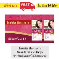 Emulsion ปิดผมขาว Salon de Pro จาก Dariya ผลิตในประเทศญี่ปุ่น ทานวดซึมลงบนเส้นผมได้ง่ายและสะดวก ไม่มีกลิ่นฉุนเหมือนยาย้อมผมทั่วไป ให้สีผมสวย