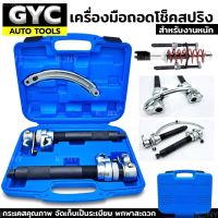 GYC Auto Tools เครื่องมือถอดโช็คสปริง งานหนัก