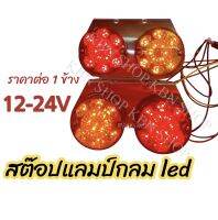 ไฟราวข้างกลม 12/24โวลต์