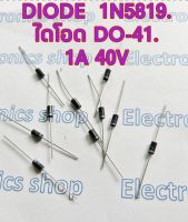 DIODE 1N5819จำนวน10ชิ้นไดโอด DO-41 1A 40V Schottky Diode - 1N5189 1A 40V - Power Rectifcer diode - สำหรับวงจร ภาคไดร์เกทเครื่องเชื่อม - สินค้าจำหน่ายใน