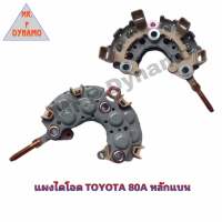 แผงไดโอด TOYOTA 80A หลักแบน