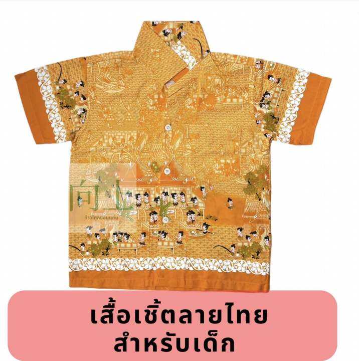 เสื้อเชิ้ตลายไทยการละเล่น-สำหรับเด็ก-เบอร์-s-30-m-32-มีสีม่วง-สีเหลือง-ส้ม-ชมพู-เขียว