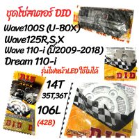 ชุดโซ่สเตอร์: DID สำหรับ wave 100S (U-BOX),  Wave 125R, S, X, Wave 110-i,  Dream 110-i  (14/35/106),(14/36/106)