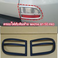 ครอบไฟทับทิมท้าย mazda bt-50 pro ใส่ปี 2012 - 2020