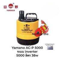 Yamano AC-P 5000 ปั๊มไดโว่ประหยัดไฟ ให้แรงน้ำสม่ำ ระบบ inverter