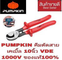 PUMPKIN VDE คีมตัดสายไฟ 10นิ้ว กันไฟ 1000V ของแท้100%