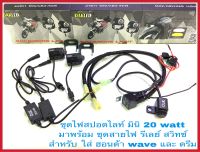 ไฟสปอตไลท์มินิ20watt ระบบไฟ2สี กล่องwave 125i led มาพร้อม ชุดสายไฟรีเลย์ สวิทซ์หูกระจก สายสั้น ตรงรุ่น เวฟ และ ดรีม และ ยามาฮ่า ฟิน