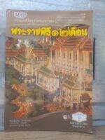 วรรณคดีไทยสำหรับเยาวชน เล่าเรื่องพระราชพิธี 12 เดือน