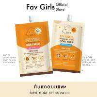 SISs Goat Milk กันแดดนมแพะ กันแดดซิสส์ กันแดด มี 2 สูตร UV Aqoa &amp; Filter spf 50 pa+++ กันน้ำ กันเหงื่อ หน้าฉ่ำวาว ขนาด 7 กรัม