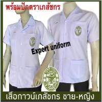 เสื้อกาวน์เภสัชกร ชาย-หญิง ผ้าลีวายเกรด AAA สีขาวโโม่##เสื้อกาวน์เภสัชกร