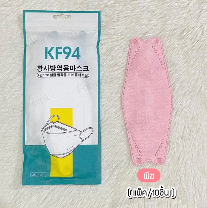 ส่งไวใน1วัน-หน้ากากอนามัย-kf94-แมสเกาหลี-4d-รุ่นใหม่-kf94-แมสปิดปาก-หน้ากากอานามัยป้องกันฝุ่น-pm2-5-งานคุณภาพ-1แพ็ค10ชิ้น-แมสก์เกาหลี-kf94-เก็บเงินปลายทางได้