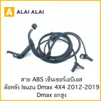 [K013] สาย ABS เซ็นเซอร์ abs ล้อหลัง Isuzu Dmax 4x4 2012-2019, Dmax ยกสูง