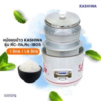 KASHIWA หม้อหุงข้าว ขนาด 1ลิตร/1.8 ลิตร รุ่น RC-114/RC-1805 (คละลาย)