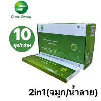 ส่งเร็ว? (10ชุด)ชุดตรวจATK Green-spring [หมดอายุเดือน12ปี2024]รับประกันเทสเสีย?ชุดตรวจ 2in1 ตรวจได้ทั้งจมูกและน้ำลาย มีอย.ไทย