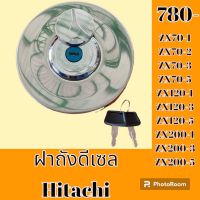 ฝาถังน้ำมัน ดีเซล HITACHI ZX70-1-2-3-5 ZX120-1-3-5 ZX200-1-3-5  อะไหล่รถขุด อะไหล่รถแมคโคร อะไหล่แต่งแม็คโคร อะไหล่ รถขุด แมคโคร แบคโฮ แม็คโค