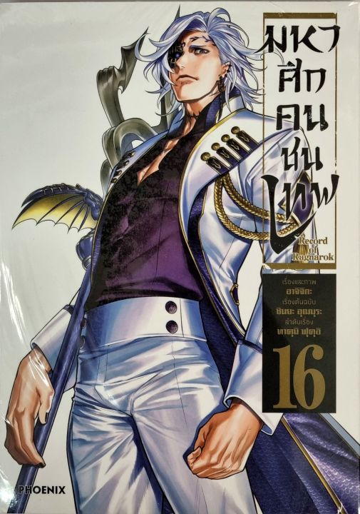 มหาศึกคนชนเทพ เล่ม 16