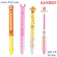 ปากกา SANRIO ปากกาลูกลื่น mimi pen นำเข้าจากญี่ปุ่น หมึก 2 สีในด้าม (แดง , ดำ) ของแท้100% พร้อมส่ง