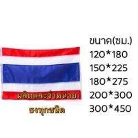 ธงชาติไทย ผ้าร่ม เนื้อผ้าดี ขนาดใหญ่ สินค้ามีพร้อมส่ง