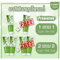 ยาสีฟันดีเดนท์ D.Dant ซื้อ 2 แถม 2