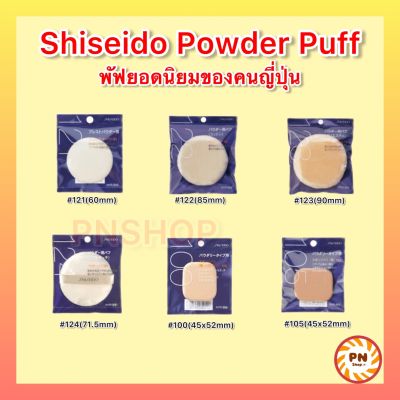 Shiseido Powder Puff พัฟยอดนิยมจากญี่ปุ่น พัฟ เนื้อนุ่ม ไม่ระคายเคืองผิว ไม่กินแป้ง เกลี่ยง่าย